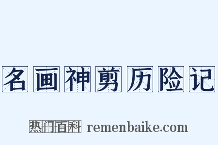 名画神剪历险记是什么意思的图片